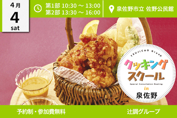 【4月4日開催】泉佐野クッキングスクール  in 佐野公民館