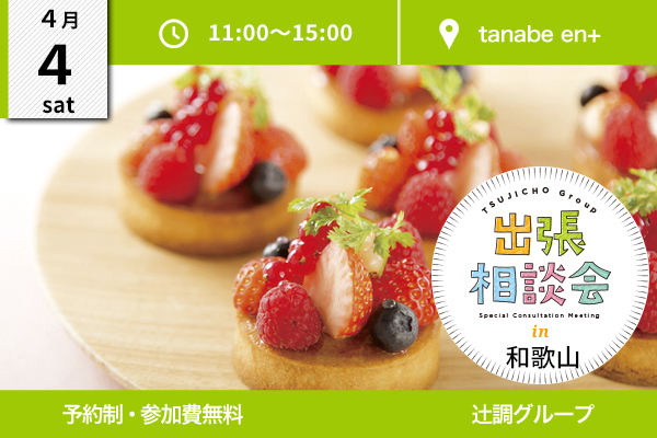 【4月4日開催】出張相談会 in 和歌山県 紀伊田辺（tanabe en+）