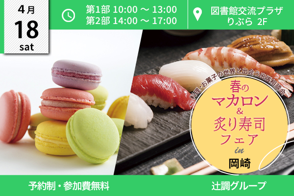 【4月18日開催】春のマカロン＆炙り寿司フェア in 愛知県岡崎市（図書館交流プラザ）