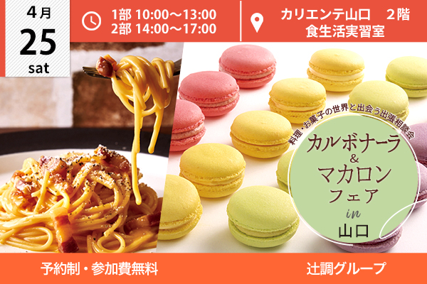 【4月25日開催】カルボナーラ＆マカロンフェア in 山口市 ＋AO入試情報（カリエンテ山口）