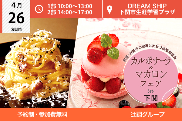 【4月26日開催】カルボナーラ＆マカロンフェア in下関 ＋AO入試情報（DREAM SHIP 下関市生涯学習プラザ）