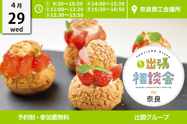 【4月29日 開催】ミニ出張相談会 in 奈良県（奈良商工会議所）