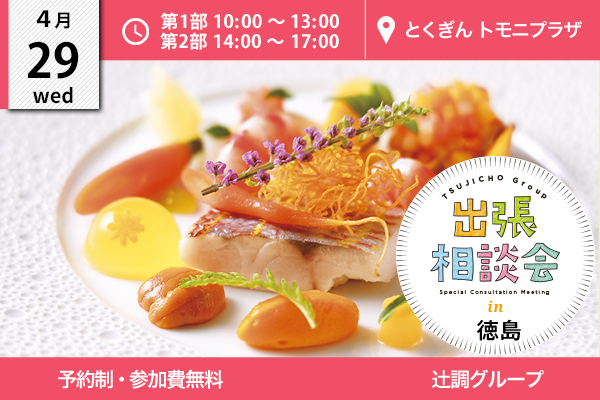 【4月29日開催】出張相談会 in 徳島県（とくぎんトモニプラザ）
