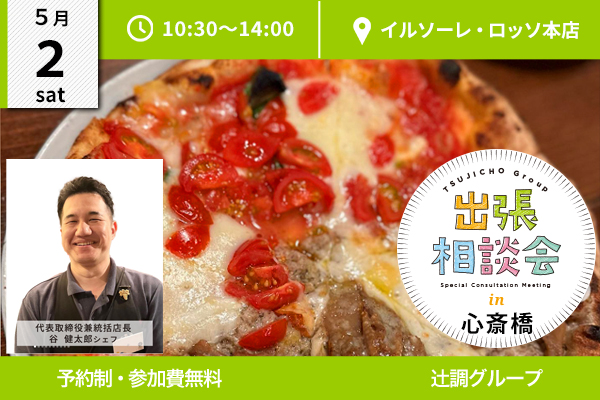 【5月2日開催】辻調プレミアム　レストラン出張相談会 in 大阪 心斎橋（イルソーレ・ロッソ）