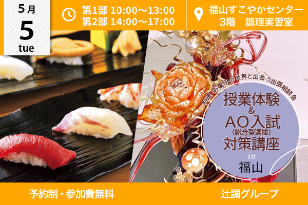 【5月5日 開催】授業体験＆AO入試（総合型選抜）対策講座 in 広島県福山市（福山すこやかセンター）