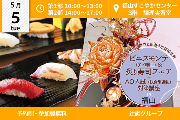 【5月5日 開催】ピエスモンテ（アメ細工）＆ 炙り寿司フェア ＋ AO入試（総合型選抜）対策 in 広島県福山市（福山すこやかセンター）