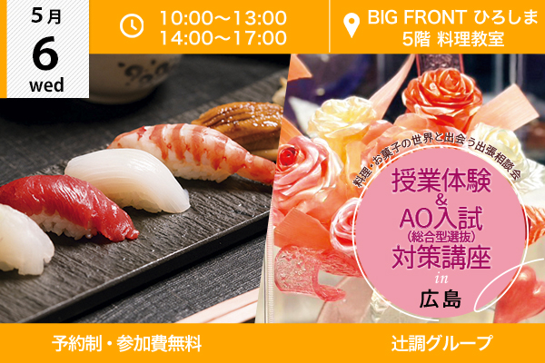 【5月6日 開催】授業体験＆AO入試（総合型選抜）対策講座 in 広島市（BIG FRONT ひろしま）