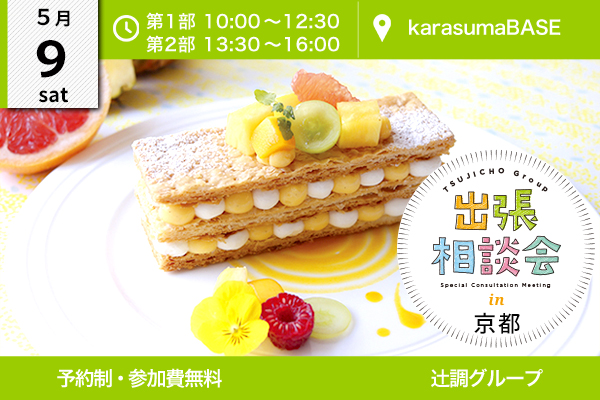 【5月9日開催】出張相談会 in 京都（karasumaBASE）