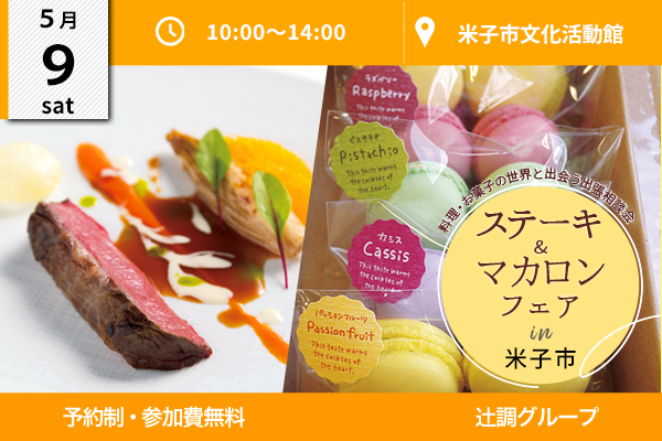 【5月9日 開催】ステーキ&マカロンフェア in 鳥取県米子市 ＋AO入試情報（米子市文化活動館）