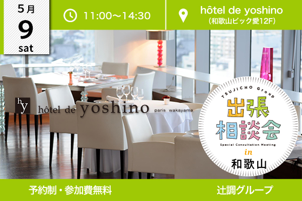 【5月9日 開催】出張相談会 in 和歌山県（hôtel de yoshino）