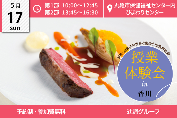 【5月17日開催】授業体験会 in 香川県（丸亀市保健福祉センター内 ひまわりセンター）