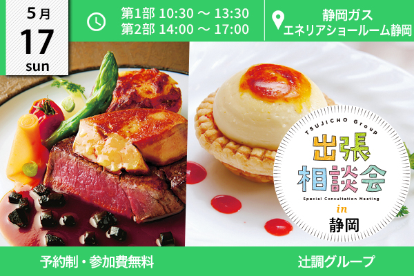 【5月17日開催】出張相談会 in 静岡（エネリアショールーム静岡）