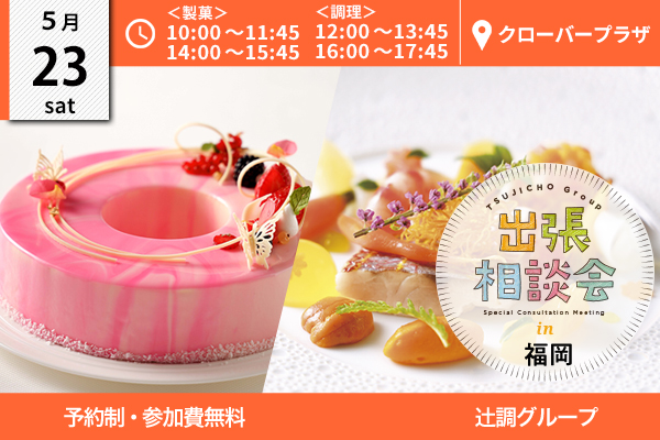 【5月23日 開催】出張相談会 in 福岡県（クローバープラザ）