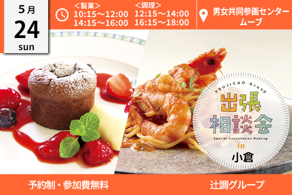 【5月24日開催】出張相談会 in 福岡県（北九州市立男女共同参画センター・ムーブ）