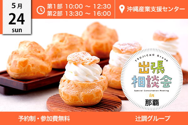 【5月24日 開催】出張相談会 in 沖縄県那覇（沖縄産業支援センター）