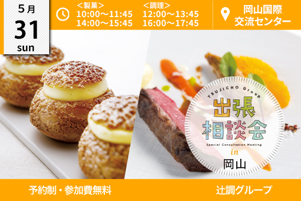【5月31日 開催】出張相談会 in 岡山県（岡山国際交流センター）