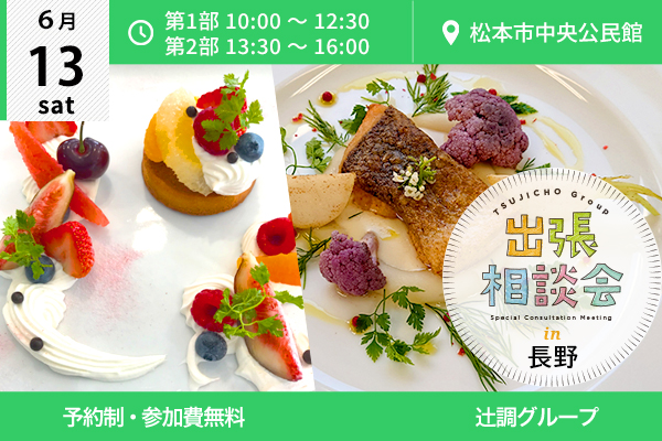 【6月13日 開催】出張相談会 in 長野県松本市（松本市中央公民館）