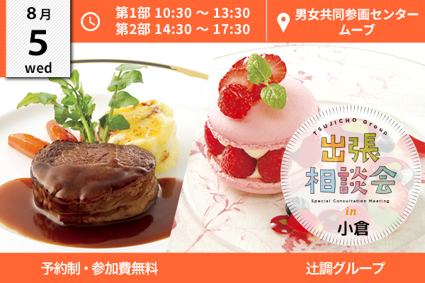 【8月5日開催】出張相談会 in 福岡県（北九州市立男女共同参画センター・ムーブ）