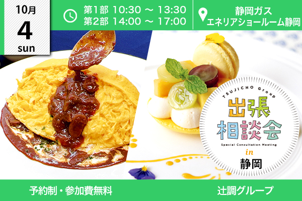 【10月4日開催】出張相談会 in 静岡（静岡ガス エネリアショールーム静岡）