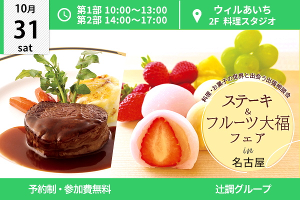 【10月31日開催】ステーキ＆フルーツ大福フェア in 名古屋市（ウィルあいち）