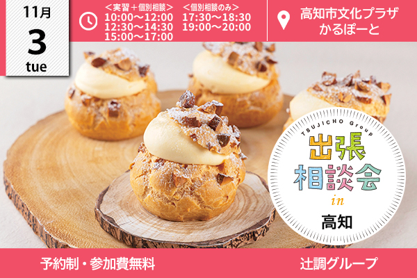 【11月3日開催】出張相談会 in 高知県（高知市文化プラザかるぽーと）