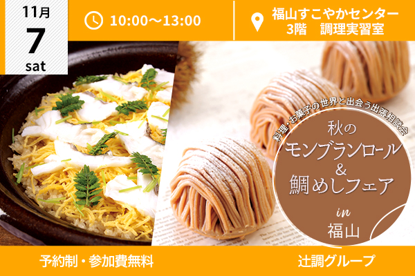 【11月7日 開催】秋のモンブランロール & 鯛めしフェア in 広島県福山市（福山すこやかセンター）
