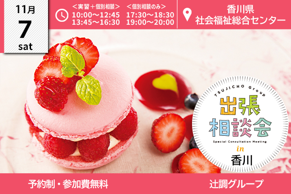 【11月7日開催】出張相談会 in 香川県（香川県社会福祉総合センター）
