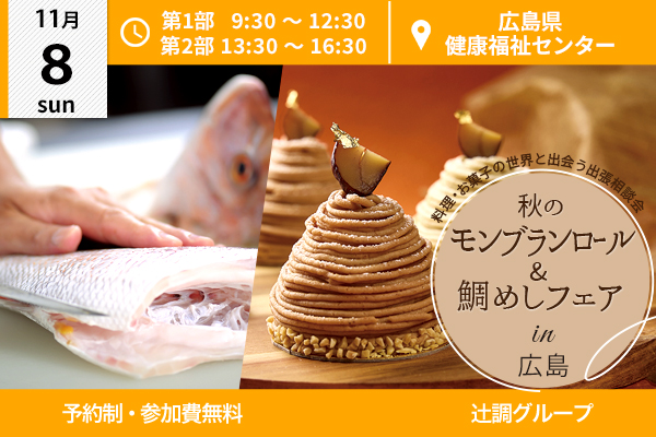【11月8日 開催】秋のモンブランロール & 鯛めしフェア in 広島市（広島県健康福祉センター）