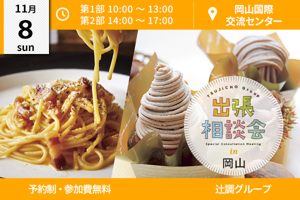 【11月8日 開催】出張相談会 in 岡山県（岡山国際交流センター）