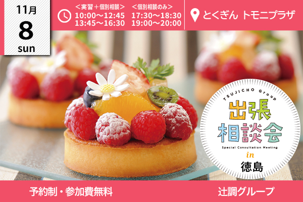 【11月8日開催】出張相談会 in 徳島県（とくぎんトモニプラザ）