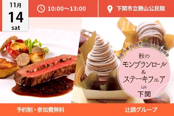 【11月14日開催】秋のモンブランロール＆ステーキフェア in 山口県下関市（勝山公民館）