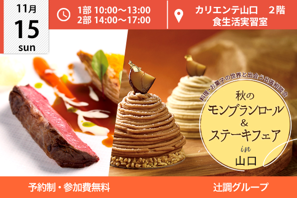 【11月15日開催】秋のモンブランロール＆ステーキフェア in 山口市（カリエンテ山口）