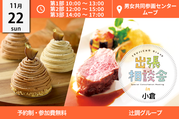 【11月22日開催】出張相談会 in 福岡県（北九州市立男女共同参画センター・ムーブ）