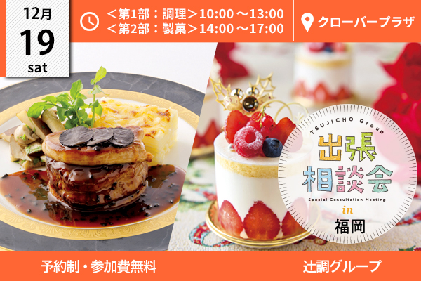 【12月19日 開催】出張相談会 in 福岡県（クローバープラザ）