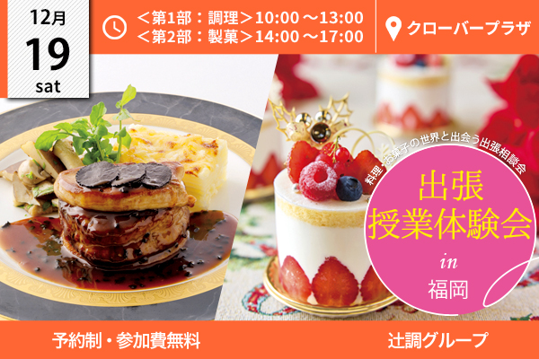 【12月19日 開催】出張授業体験会 in 福岡県（クローバープラザ）