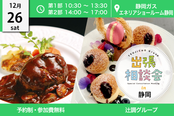 【12月26日開催】出張相談会 in 静岡（静岡ガス エネリアショールーム静岡）