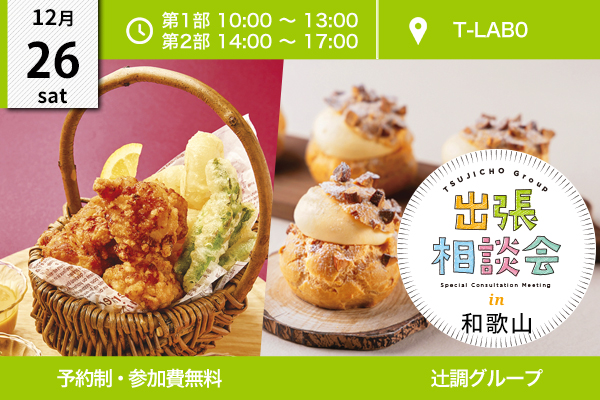 【12月26日開催】出張相談会 in 和歌山県（T-LABO）