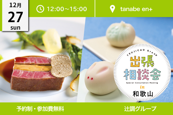 【12月27日開催】出張相談会 in 和歌山県 紀伊田辺（tanabe en+）