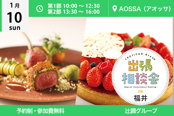 【1月10日開催】出張相談会 in 福井県（AOSSA（アオッサ））
