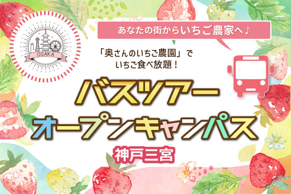 【3/20 開催 】兵庫県バスツアー「1年に1度だけ！いちご狩り！」（大阪校）