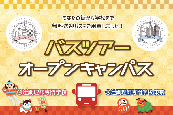 【無料バスツアー】辻調グループオープンキャンパス（大阪校・東京校）