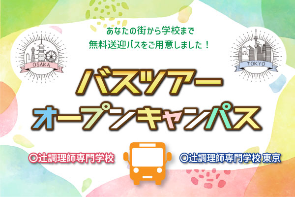 【無料バスツアー】辻調グループオープンキャンパス（大阪校・東京校）