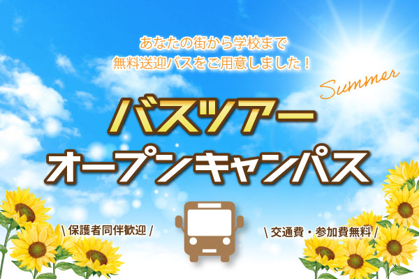 【無料バスツアー】辻調グループオープンキャンパス（大阪校・東京校）