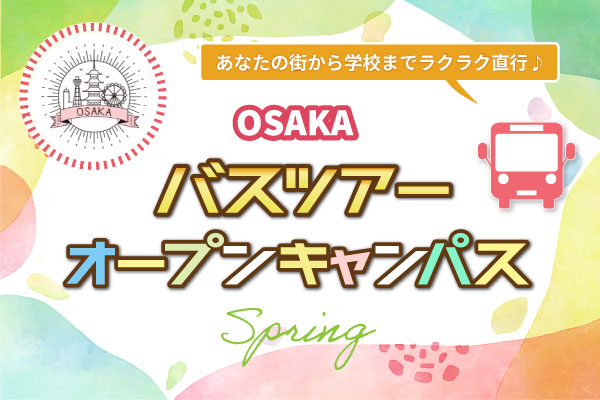 【3/8 開催 オープンキャンパス】香川県・徳島県 バスツアー（大阪校）
