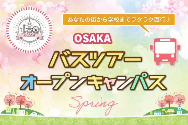 【4/12 開催 オープンキャンパス】京都府・兵庫県バスツアー（大阪校）