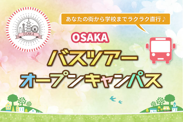【5/10 開催 オープンキャンパス】福井県バスツアー（大阪校）