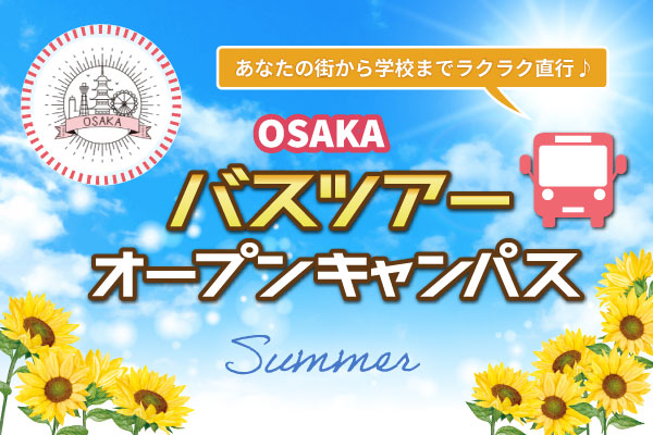 【7/26 開催 オープンキャンパス】福井県バスツアー（大阪校）