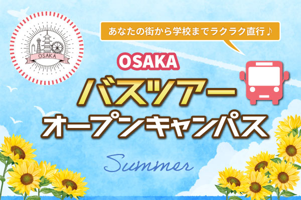 【8/1･2 開催 オープンキャンパス】高知県・徳島県 宿泊バスツアー（大阪校）