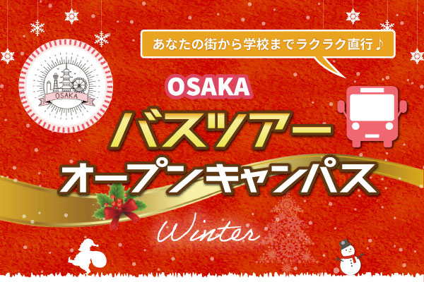 【12/12 開催 オープンキャンパス】滋賀県・京都府 バスツアー（大阪校）