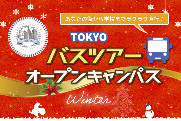 【12/20 開催 オープンキャンパス】静岡県バスツアー（東京校）